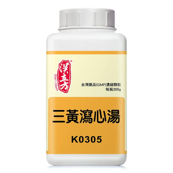 三黄泻心汤（汉立方）