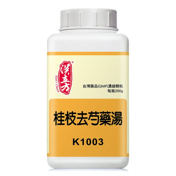桂枝去芍药汤（汉立方）
