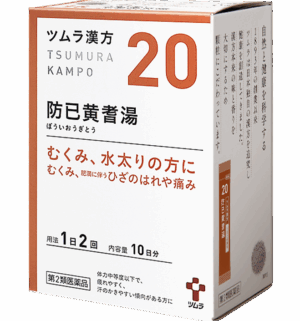 津村汉方 防己黄芪汤 20包