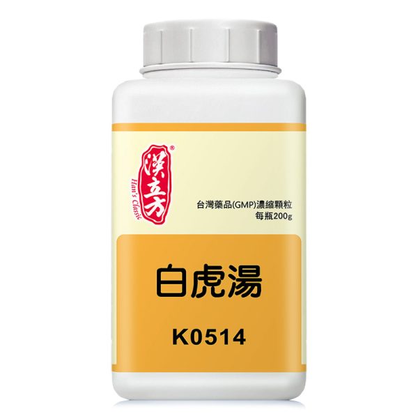 白虎汤（汉立方）