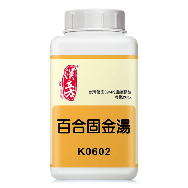 百合固金汤（汉立方）