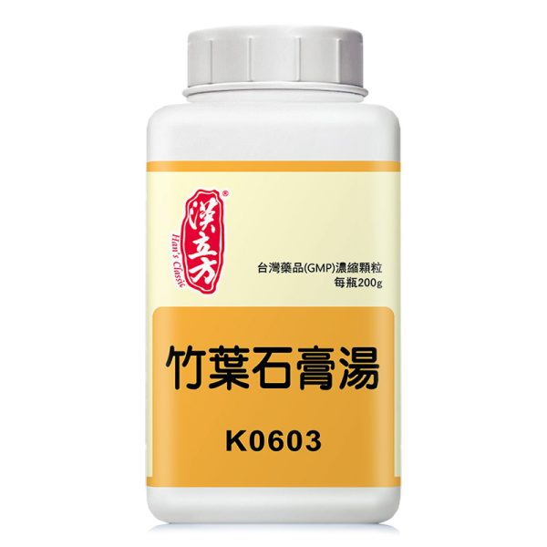竹叶石膏汤（汉立方）