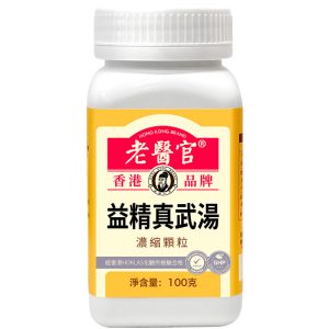 老医官-益精真武汤