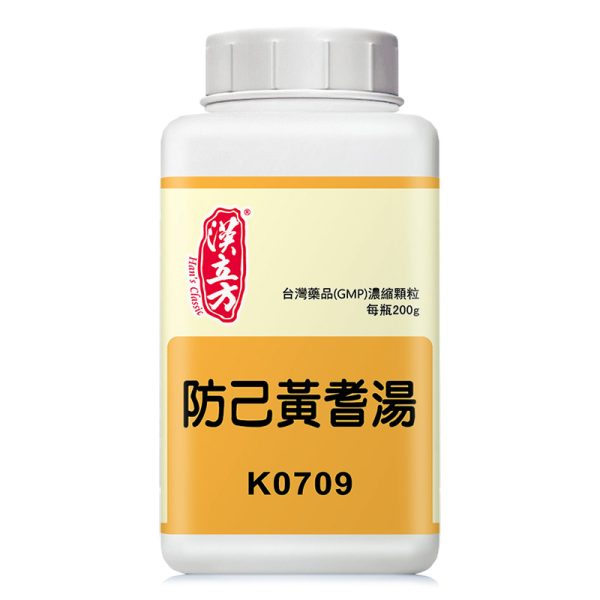 防己黄芪汤（汉立方）
